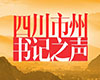 2025年9月，四川各市州的書記們重點關注哪些工作？[詳細]