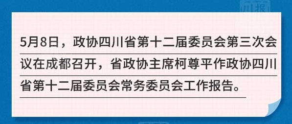 一圖讀懂|四川省政協常委會工作報告