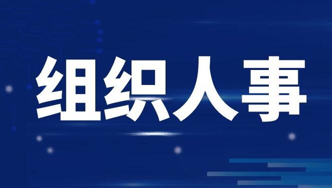 四川9名干部履新日前，四川9名干部履新，涉省直部門、高校、市州領導職務。[詳細]