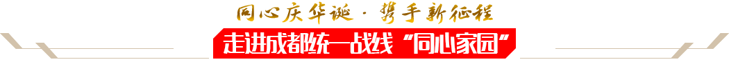 同心慶華誕·攜手新征程——走進成都統一戰線“同心家園”