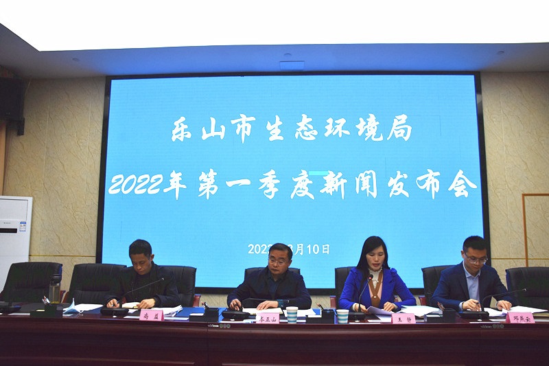 樂山市生態環境局召開的2022年第一季度新聞發布會現場。樂山市生態環境局供圖