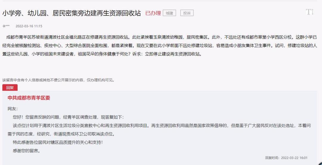 市民留言及中共成都市青羊區委回復截圖。