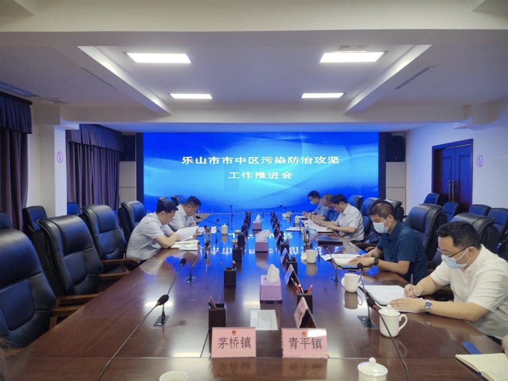 樂山市市中區污染防治攻堅戰工作推進會。樂山市環保局供圖