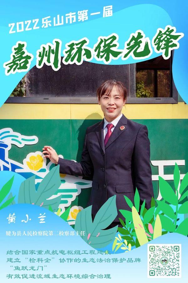 犍為縣人民檢察院第二檢察部主任黃小蘭。樂山市生態環境局供圖