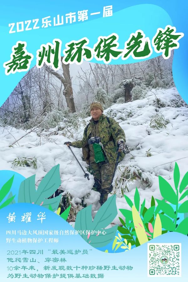 四川馬邊大風頂國家級自然保護區保護中心野生動植物保護工程師黃耀華。樂山市生態環境局供圖