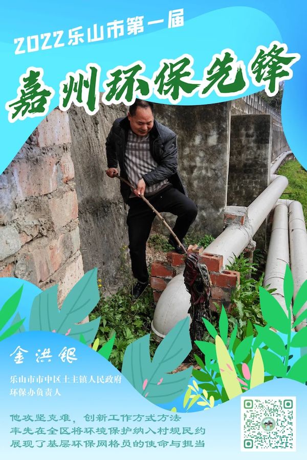 樂山市市中區土主鎮人民政府環保辦負責人金洪銀。樂山市生態環境局供圖