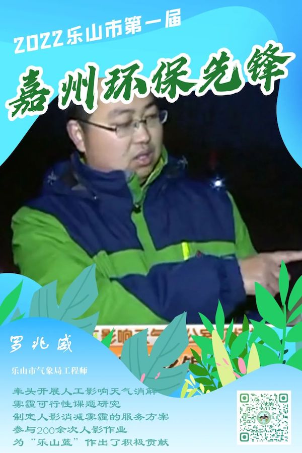 樂山市氣象局工程師羅兆威。樂山市生態環境局供圖