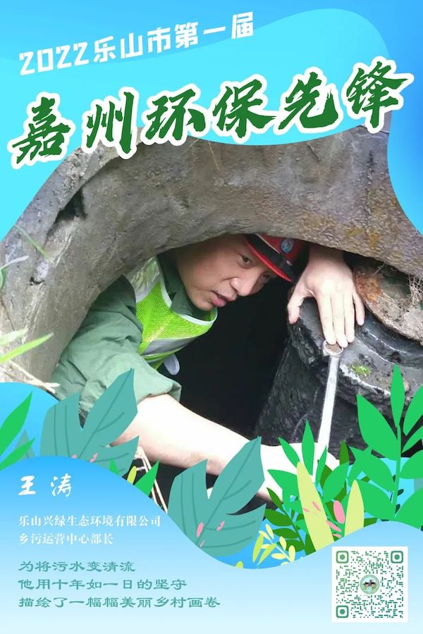 樂山興綠生態環境有限公司鄉污運營中心部長王濤。樂山市生態環境局供圖