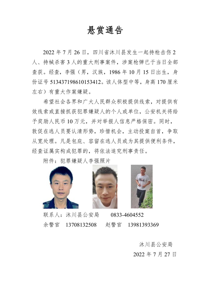 懸賞通告。沐川公安供圖