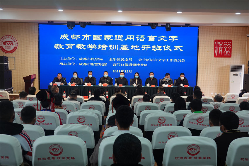 成都市國家通用語言文字教育教學培訓基地開班儀式。成都市民宗局供圖