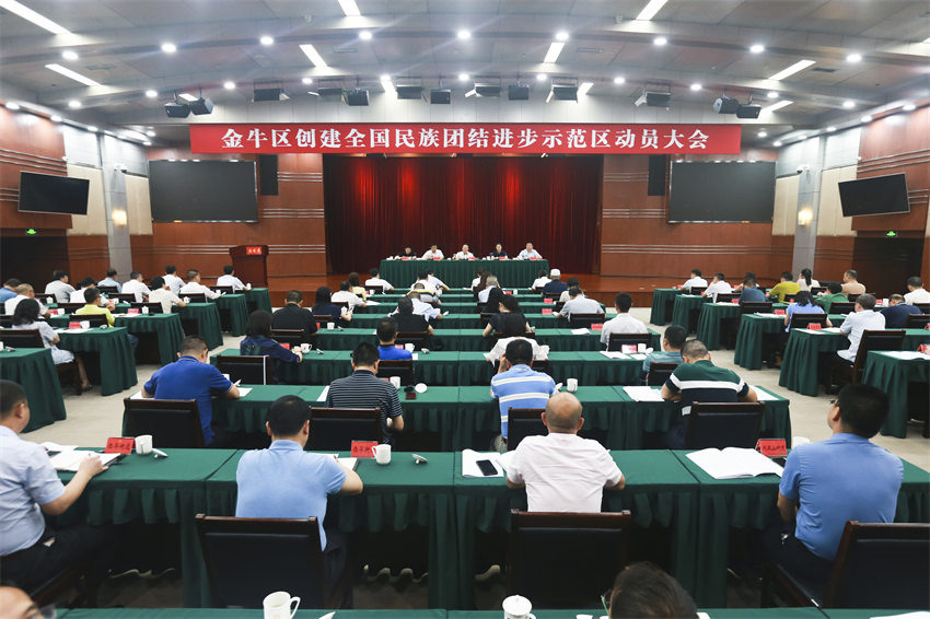 金牛區創建全國民族團結進步示范區動員大會現場。成都市民宗局供圖