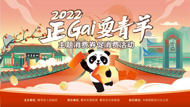 消費券促銷活動宣傳海報。青羊區融媒體中心供圖