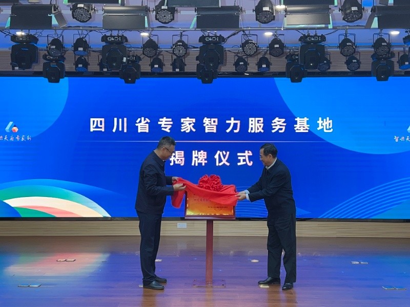 “四川省專家智力服務基地”揭牌。四川人社供圖