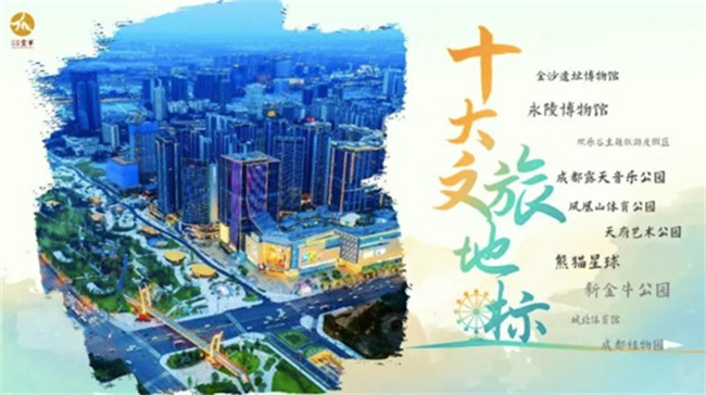 金牛區十大文旅地標。金牛區文體旅局供圖