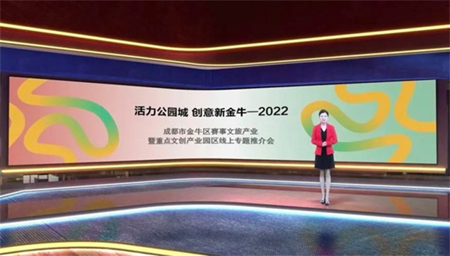 線上推介。金牛區文體旅局供圖