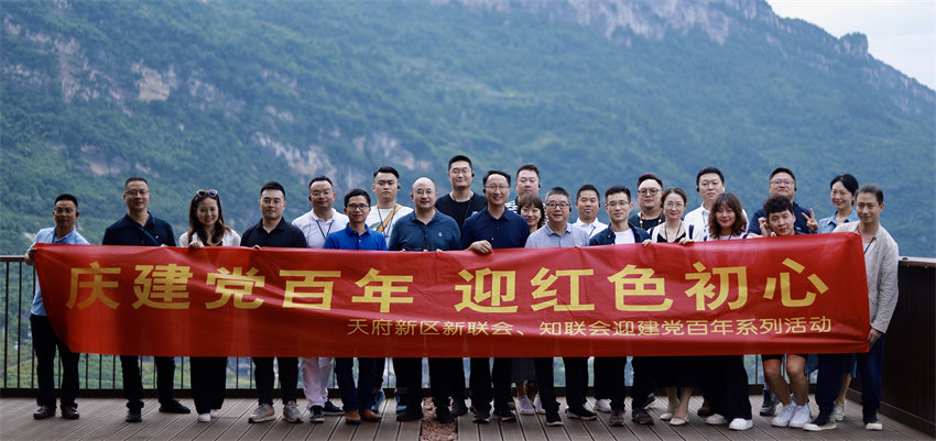 天府新區新聯會、知聯會迎建黨百年系列活動。天府新區黨工委統戰部供圖