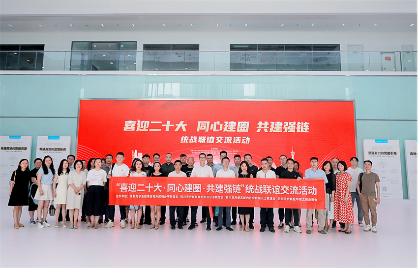 統戰聯誼交友活動。天府新區黨工委統戰部供圖
