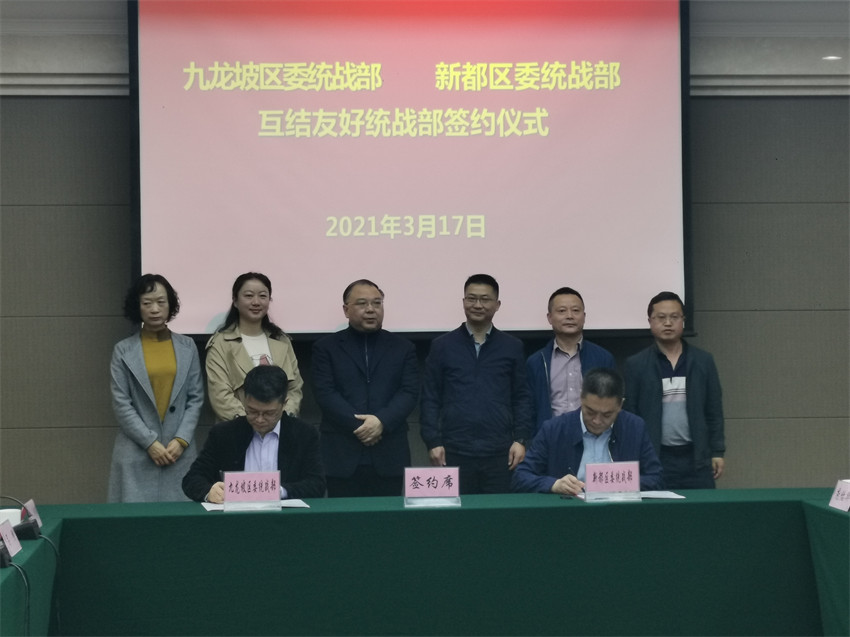2021年3月17日，中共重慶市九龍坡區委統戰部、中共成都市新都區委統戰部互結友好統戰部簽約儀式在重慶市九龍坡區舉行。新都市委統戰部供圖