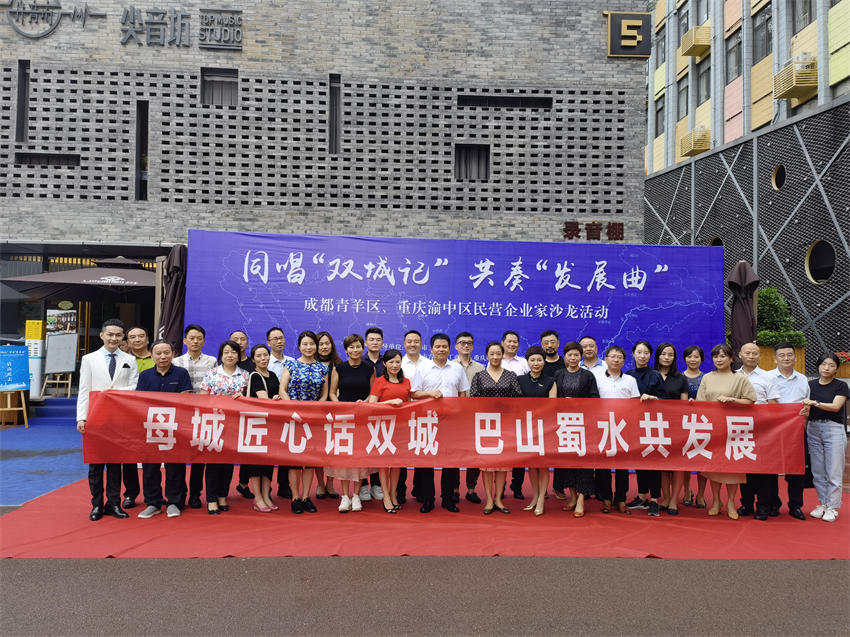 聯合重慶渝中區工商聯舉辦企業家沙龍活動。青羊區委統戰部供圖