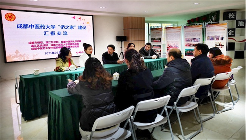 “僑之家”建設匯報交流會現場。成都中醫大供圖