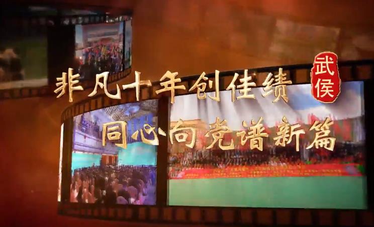 武侯區非凡十年創佳績，同心向黨譜新篇|武侯篇