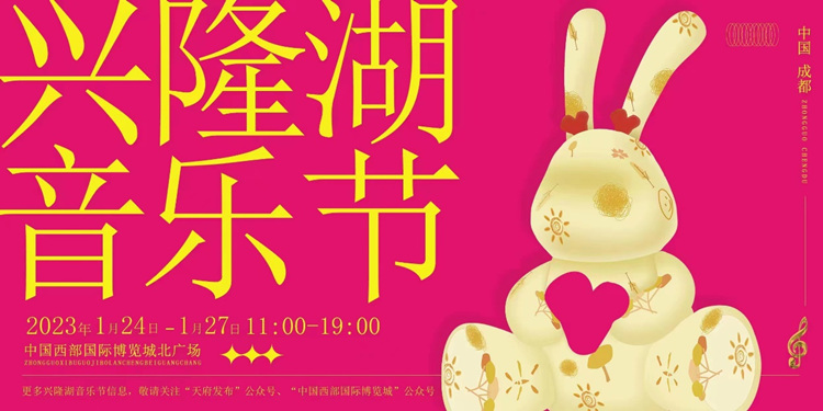 興隆湖音樂節宣傳海報。天府新區融媒體中心供圖