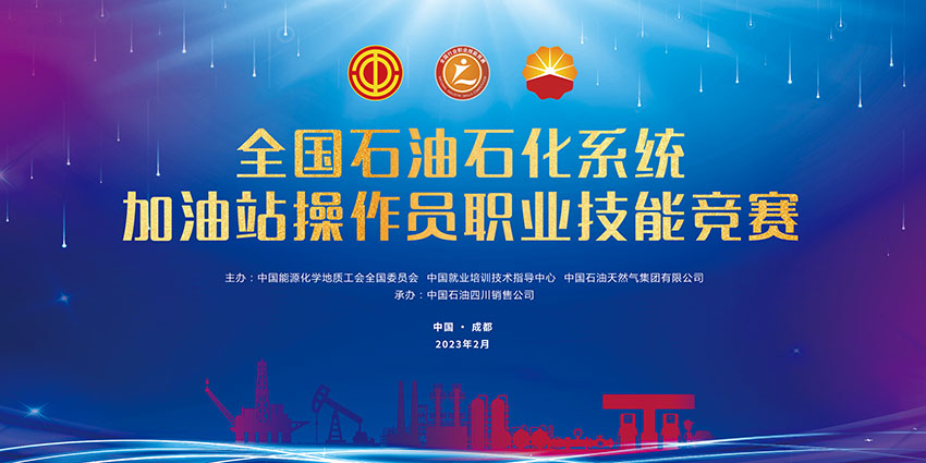 大賽主題背景圖。中國石油四川銷售公司供圖