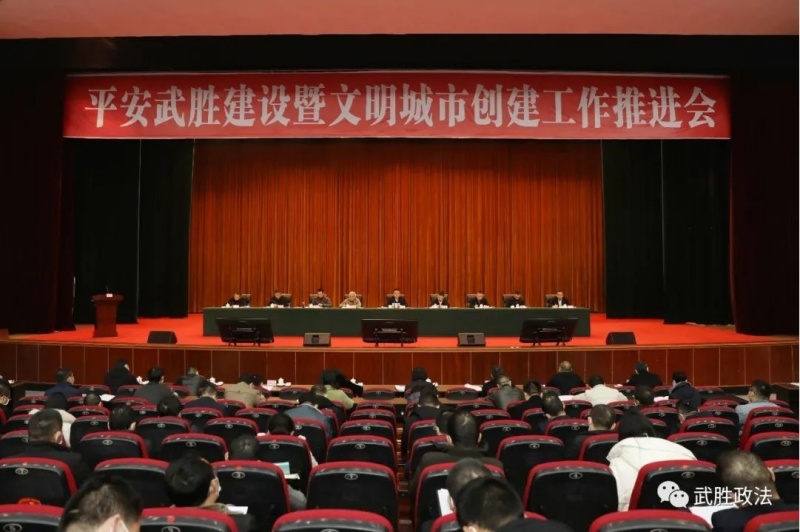 平安武勝建設暨文明城市創建工作推進會。雷霜、雍劍波供圖