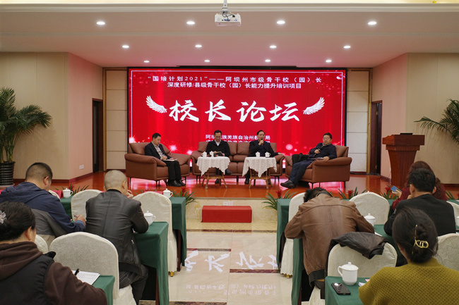 阿壩州市級骨干校（園）長深度研修與縣級校（園）長能力提升校長論壇。阿壩州教育局供圖