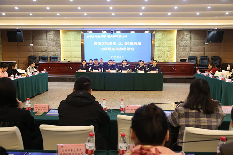 涉稅服務機構懇談會現場。達州市稅務局供圖