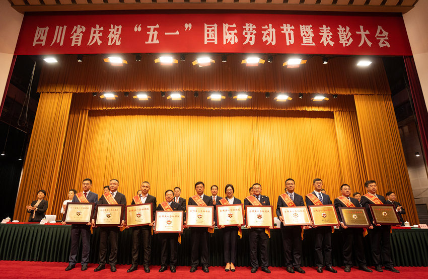 表彰大會。四川省總工會供圖