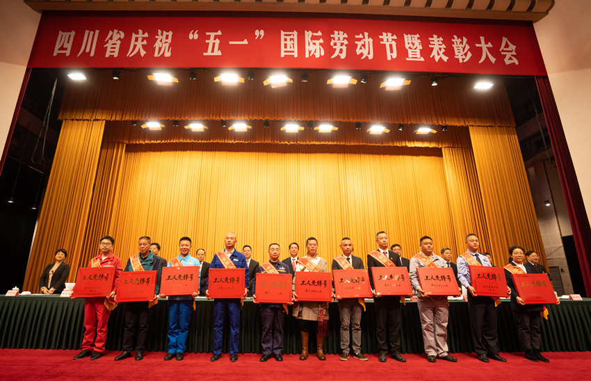 表彰大會。四川省總工會供圖
