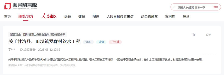 人民網“領導留言板”網友留言截圖。