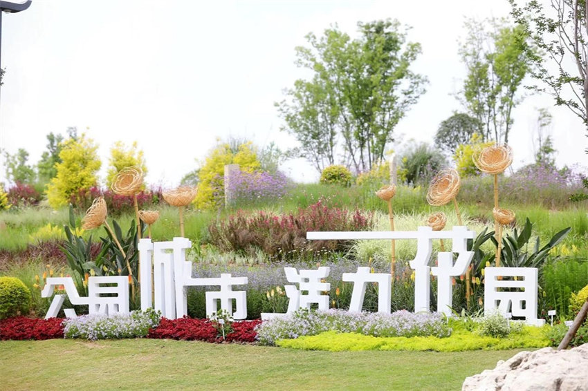 公園城市 活力花園。主辦方供圖