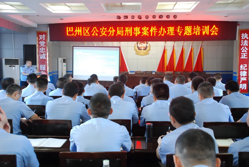 刑事案件辦理專題培訓會。巴中市公安局供圖