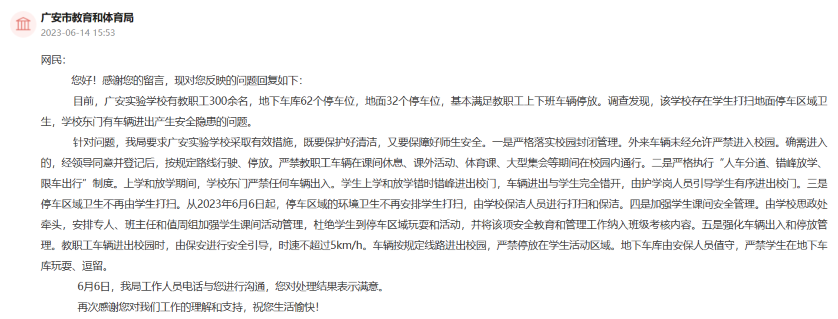 人民網“領導留言板”廣安市教育和體育局回復。網頁截圖
