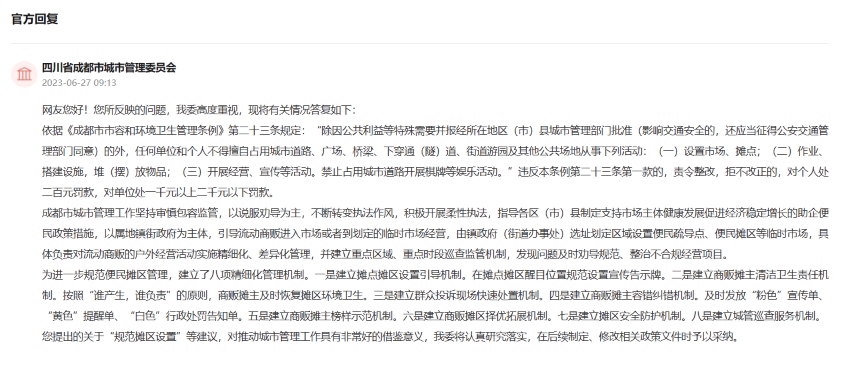 人民網“領導留言板”四川省成都市城市管理委員會回復。網頁截圖