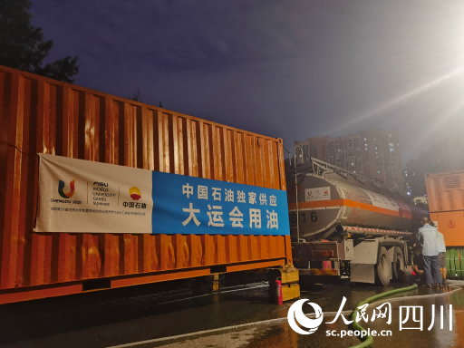 中國石油四川銷售公司為成都大運會運送首批保障用油。宋柏良攝