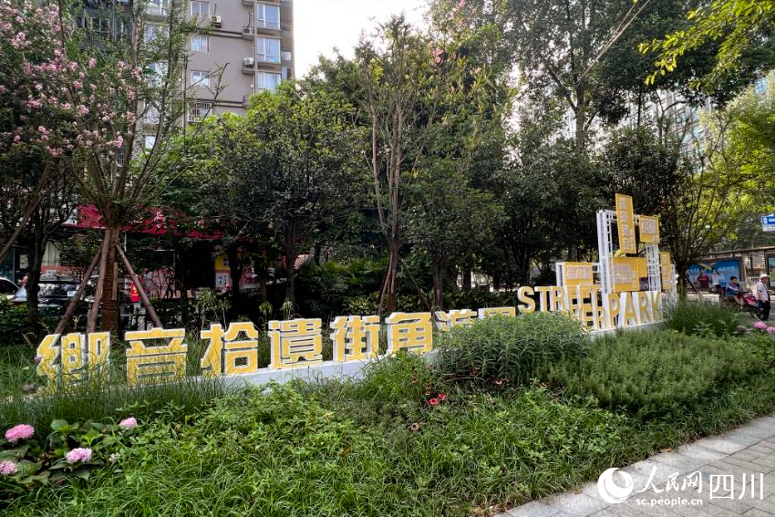 位于錦江區靜沙北路與靜康路交匯處的“鄉音拾遺街角游園”。 人民網記者 朱虹攝