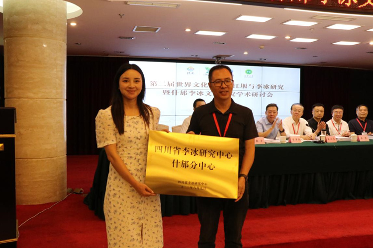 四川省李冰研究中心什邡分中心授牌。什邡市委宣傳部供圖