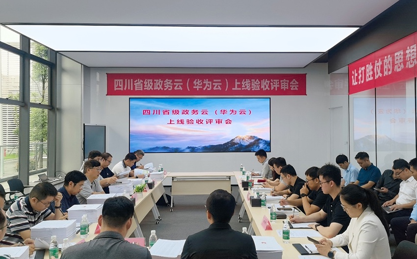 四川省級政務云(華為云)上線驗收評審會現場