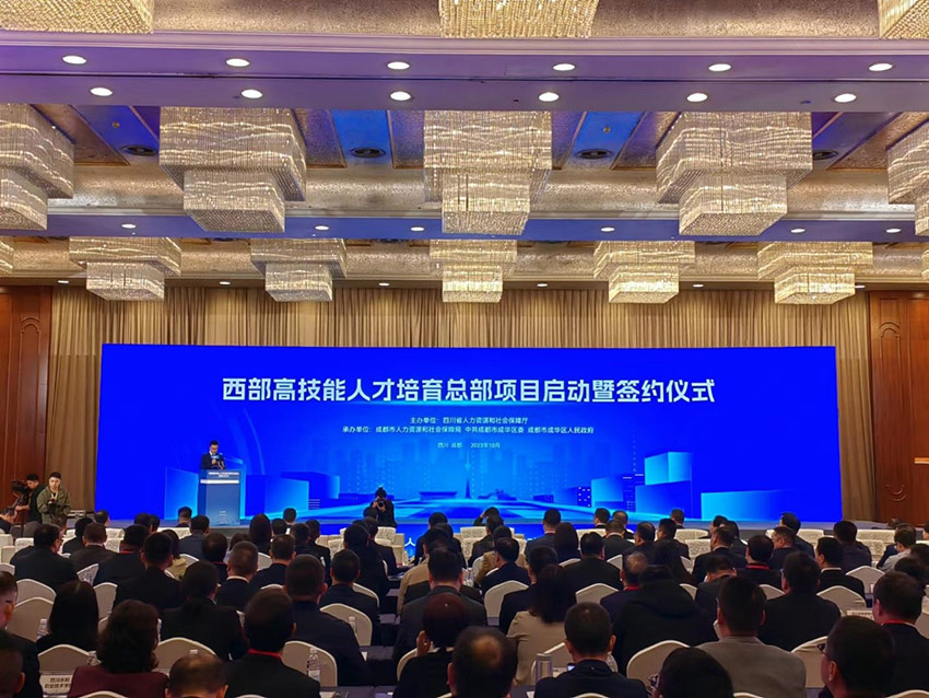 西部高技能人才培育總部項目啟動暨簽約儀式現場。四川人社供圖
