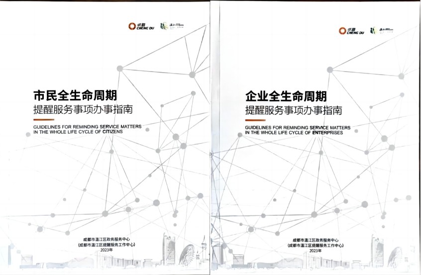 “提醒服務”辦事指南（2023版）。溫江區政務服務中心供圖