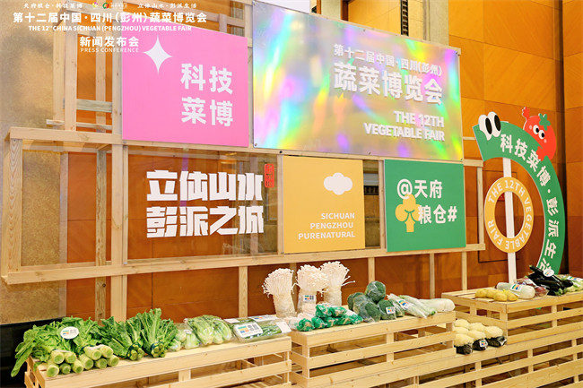 第十二屆中國·四川（彭州）蔬菜博覽會新聞發布會現場展示的彭州蔬菜。主辦方供圖