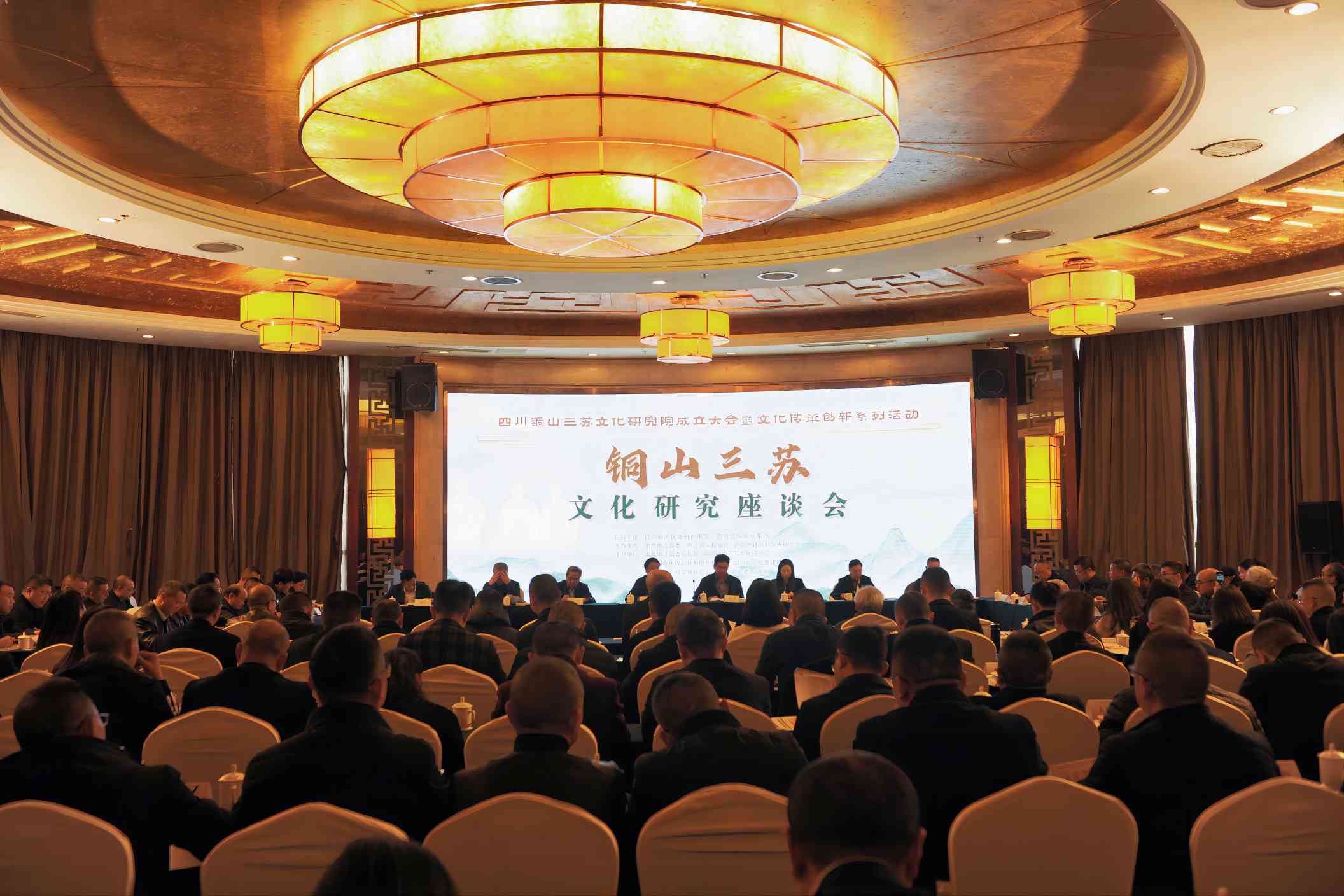 銅山三蘇文化研究座談會。中江縣委宣傳部供圖