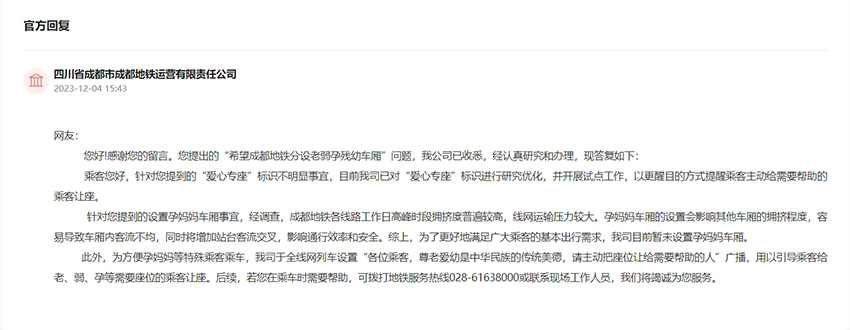 成都地鐵官方回復。網頁截圖