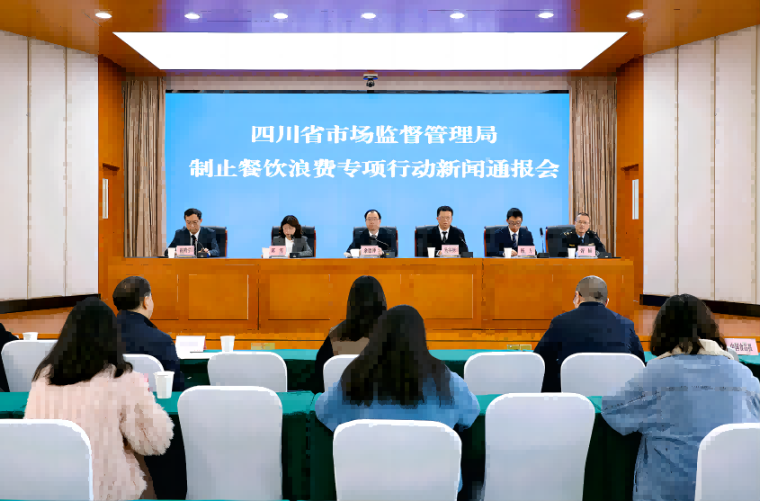 四川省市場監管局召開制止餐飲浪費專項行動新聞通報會