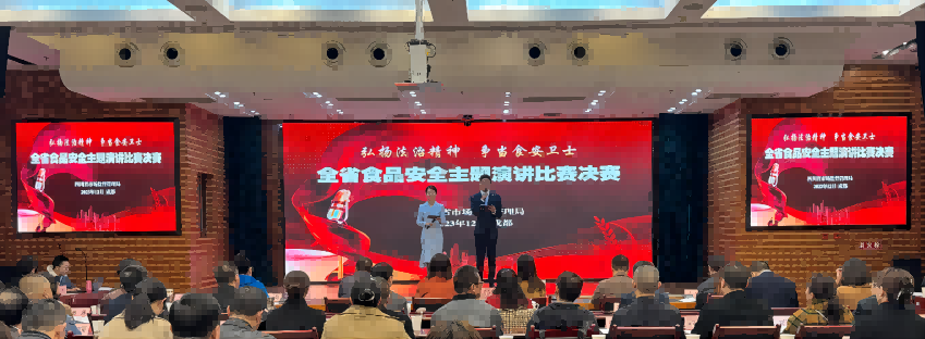 四川省系統首屆食品安全主題演講