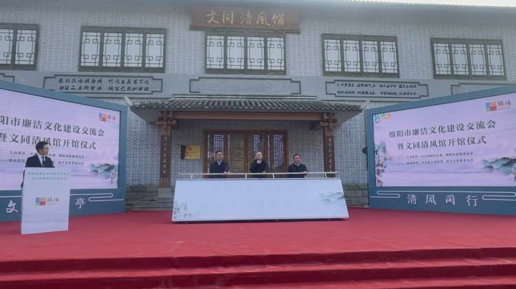 文同清風館開館儀式現場。鹽亭縣紀委宣傳部供圖