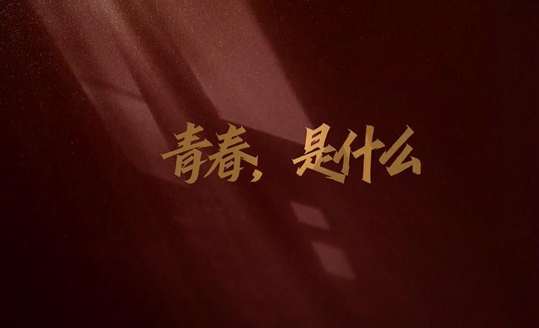 一起來看，他們對青春的多彩定義！